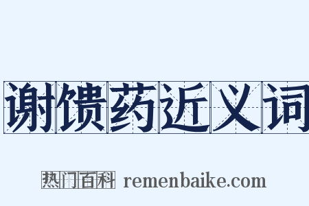 谢馈药近义词是什么意思的图片